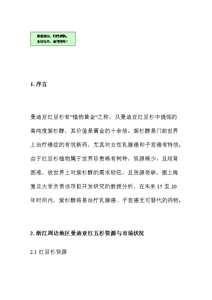 （終稿）紅豆杉資源開(kāi)發(fā)利用可行性研究報告.doc（OK版）